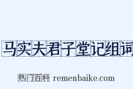 马实夫君子堂记组词是什么意思的图片